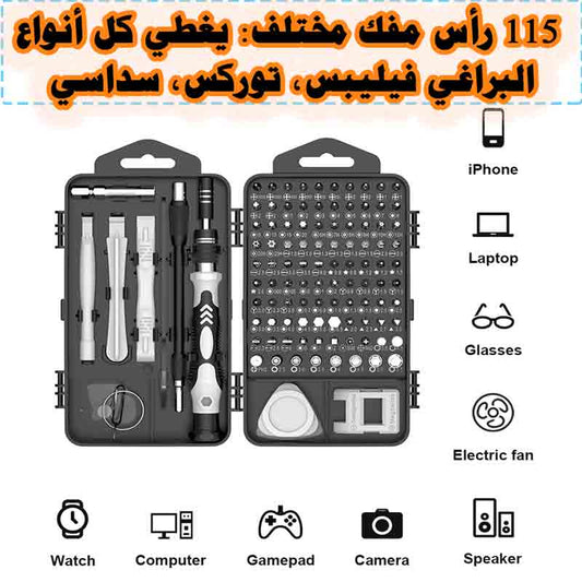 طقم مفكات 115 قطعة